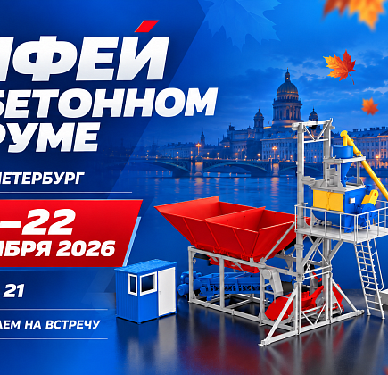 «Рифей» примет участие в Бетонном Форуме в Санкт-Петербурге