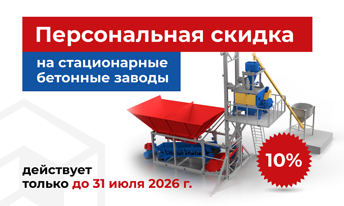 Скидка 10% на Бетонные заводы в июле 2026г